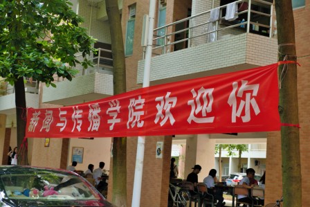 我院迎新横幅